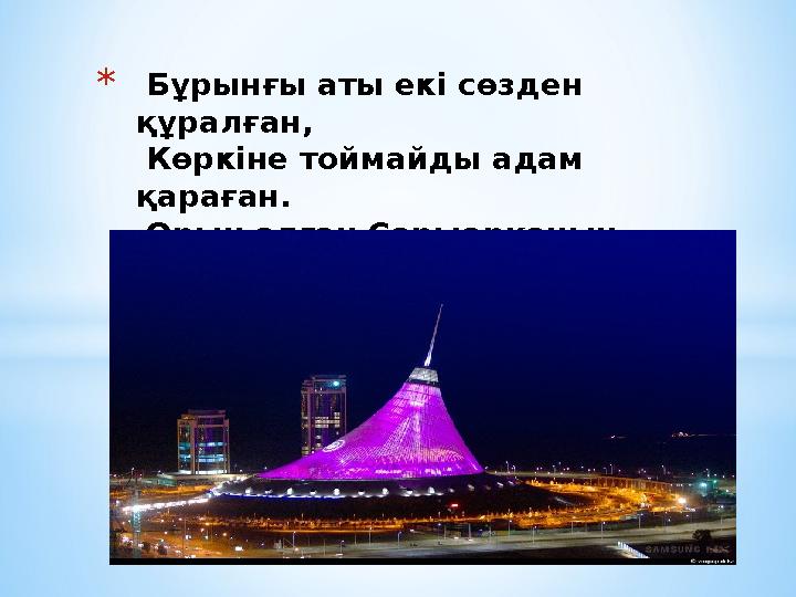 * Бұрынғы аты екі сөзден құралған, Көркіне тоймайды адам қараған. Орын алған Сарыарқаның төрінде Күннен- күнге көркеюді қ