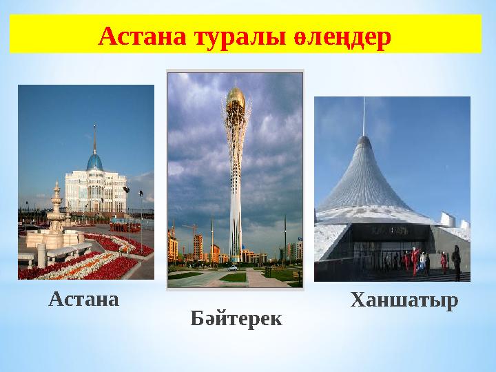 Астана туралы өлеңдер Астана Бәйтерек Ханшатыр