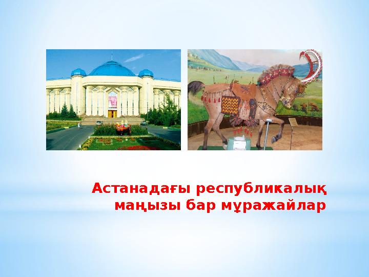 Астанадағы республикалық маңызы бар мұражайлар