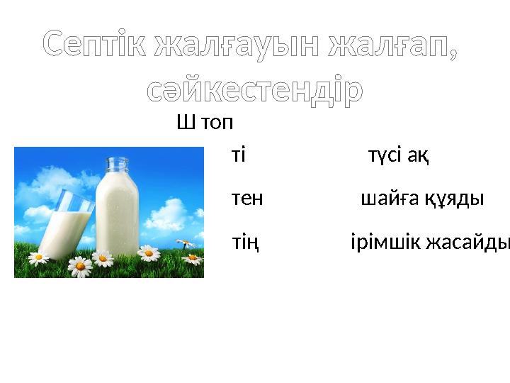 Септік жалғауын жалғап, сәйкестендір ті түсі ақ тен шайға құяды тің