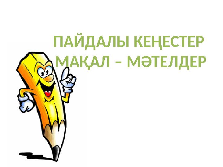 ПАЙДАЛЫ КЕҢЕСТЕР МАҚАЛ – МӘТЕЛДЕР