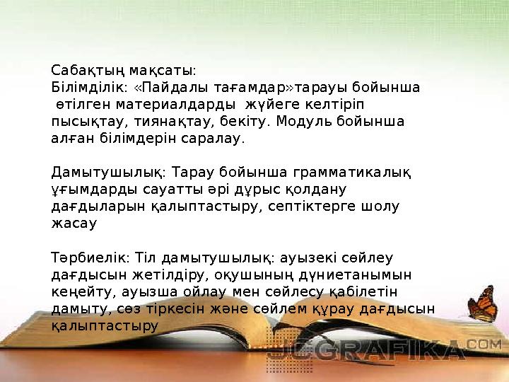 Сабақтың мақсаты: Білімділік: «Пайдалы тағамдар»тарауы бойынша өтілген материалдарды жүйеге келтіріп пысықтау, тиянақтау, б