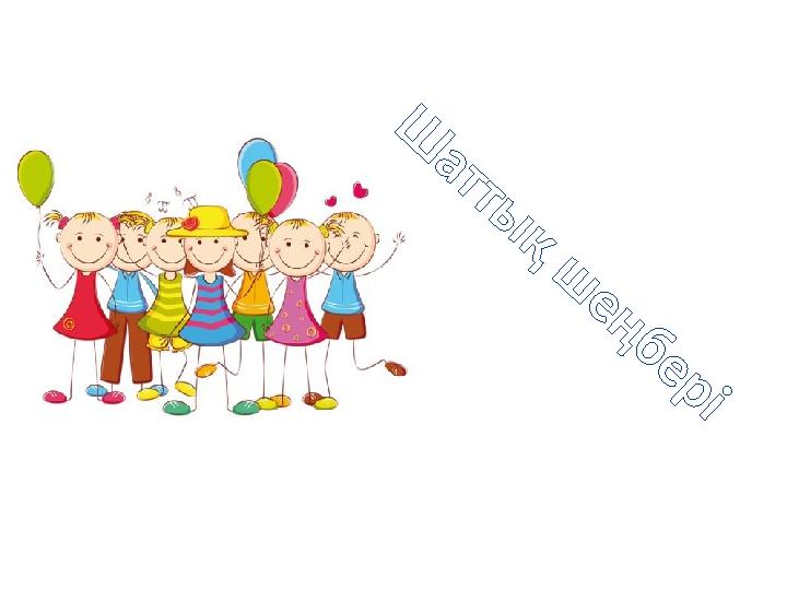 Ш а т т ы қ ш е ң б е р і