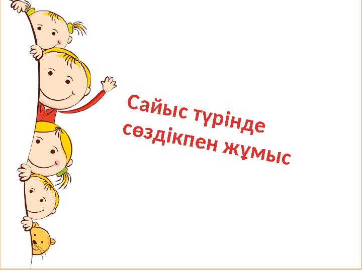 Сайыс түрінде сөздікпен жұмыс