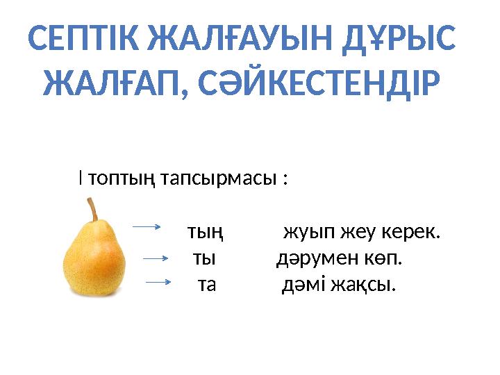 СЕПТІК ЖАЛҒАУЫН ДҰРЫС ЖАЛҒАП, СӘЙКЕСТЕНДІР І топтың тапсырмасы : тың