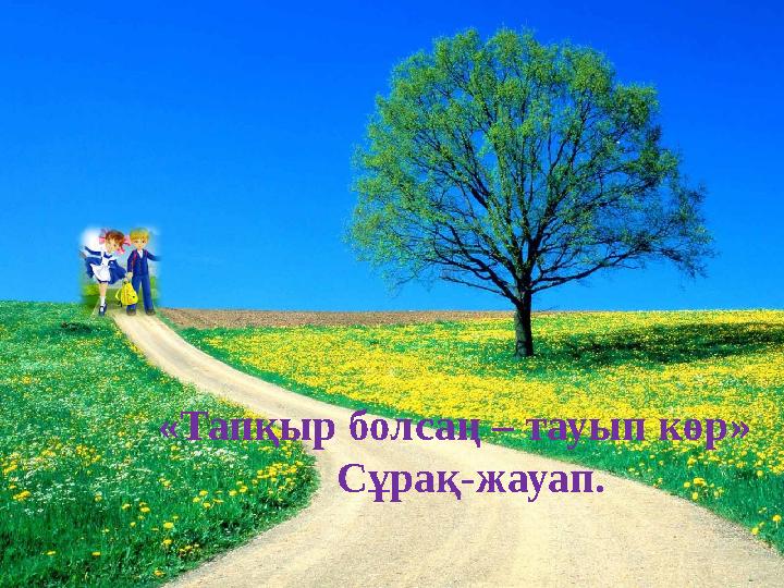 «Тапқыр болсаң – тауып көр» Сұрақ-жауап.
