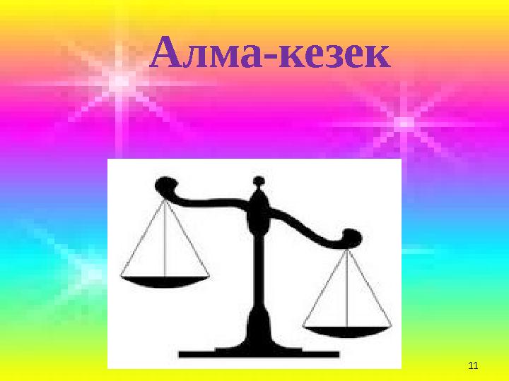 11 Алма-кезек