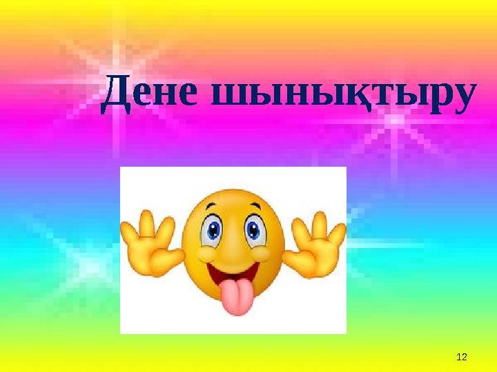 12 Дене шынықтыру