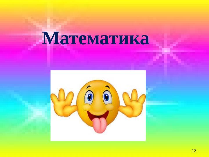 13 Математика