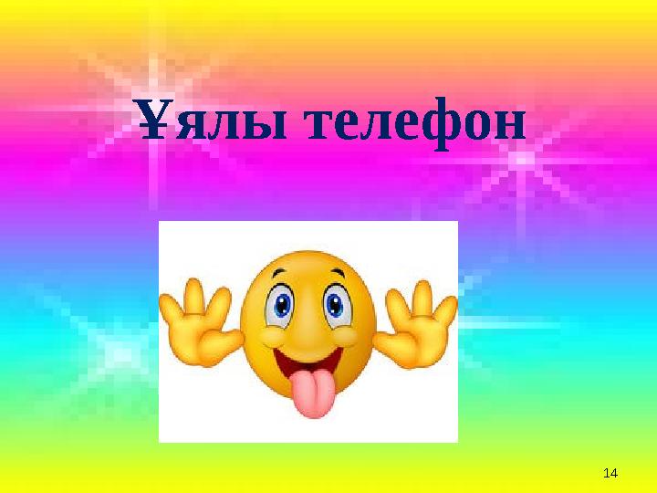 14 Ұялы телефон