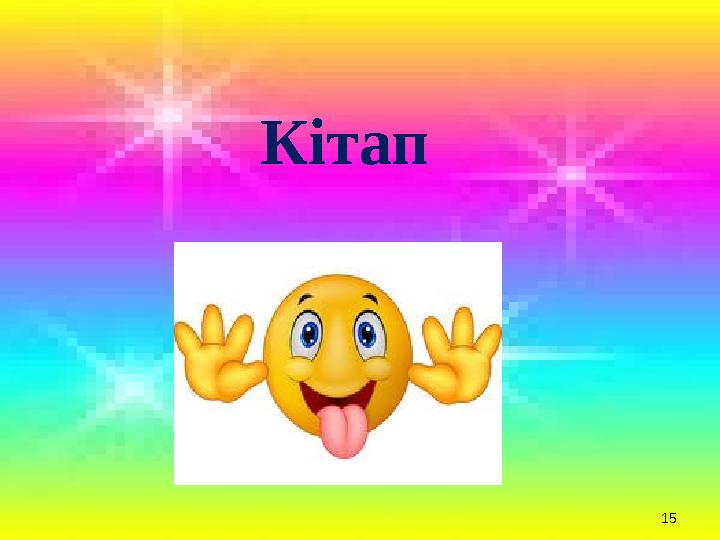 15 Кітап