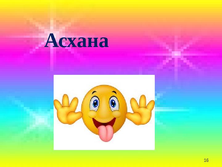 16 Асхана
