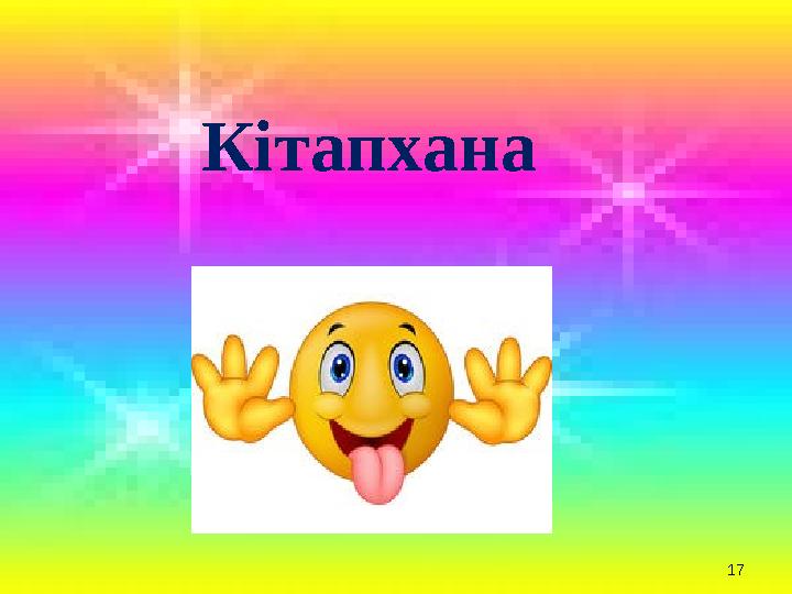 17 Кітапхана