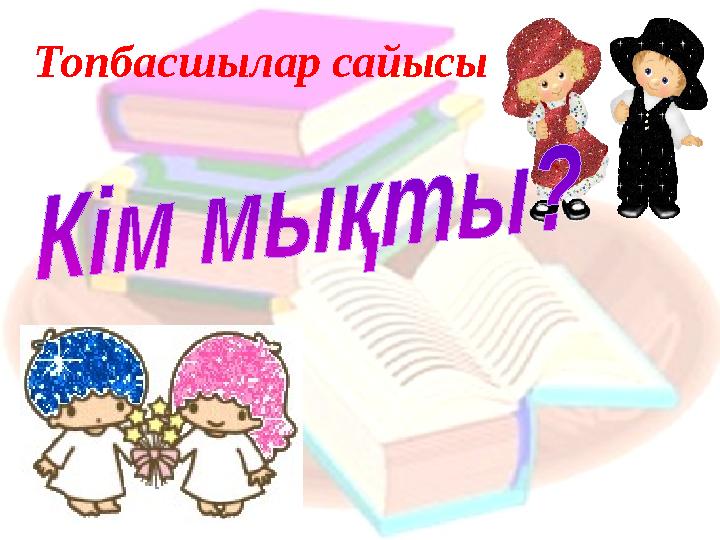 Топбасшылар сайысы