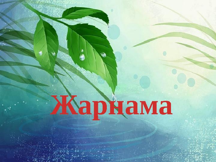 Жарнама