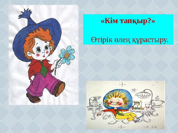 «Кім тапқыр?» Өтірік өлең құрастыру.