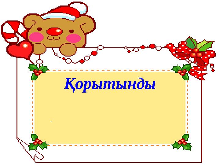 - - Қорытынды