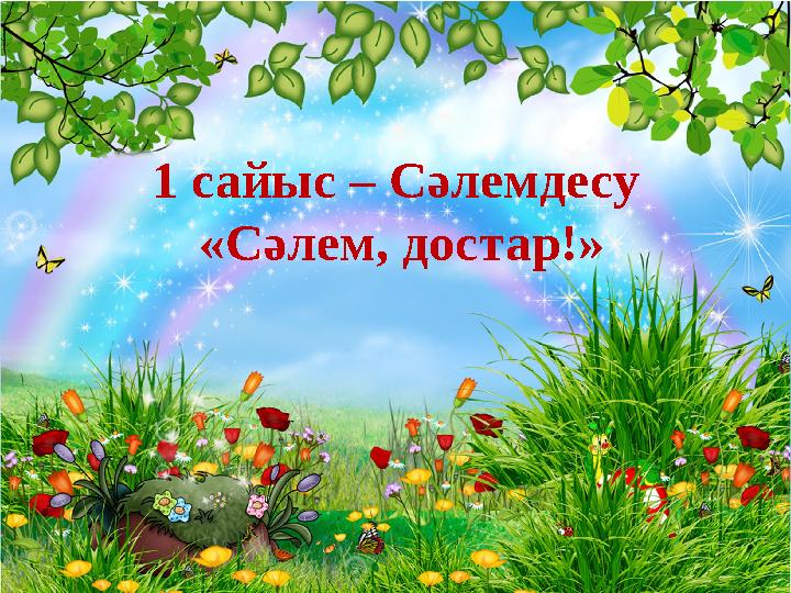 1 сайыс – Сәлемдесу «Сәлем, достар!»