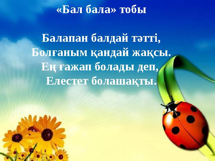 «Бал бала» тобы Балапан балдай тәтті, Болғаным қандай жақсы. Ең ғажап болады деп, Елестет болашақты.