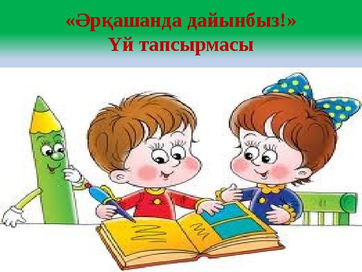 «Әрқашанда дайынбыз!» Үй тапсырмасы
