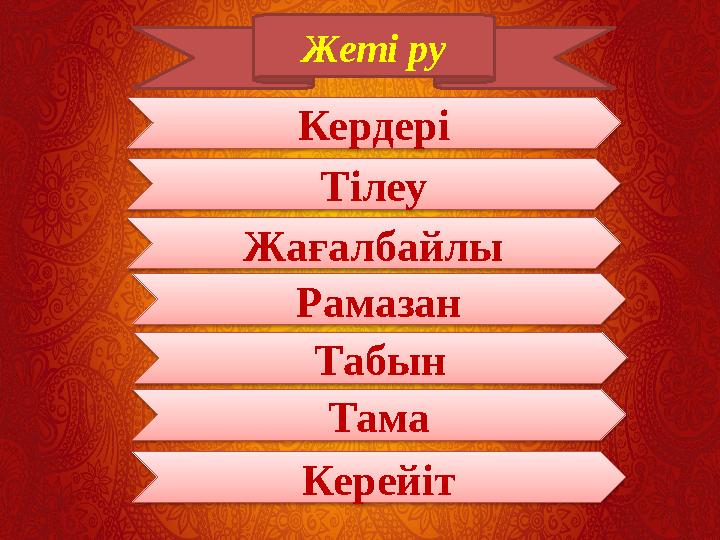 Жеті ру Кердері Тілеу Жағалбайлы Рамазан Табын Керейіт Тама