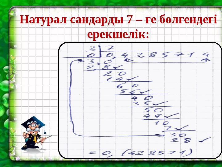 Натурал сандарды 7 – ге бөлгендегі ерекшелік: