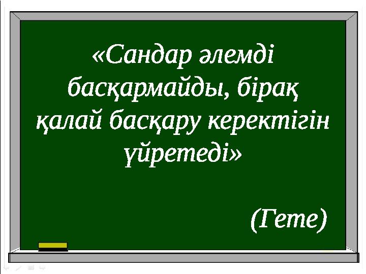 «Сандар әлемді басқармайды, бірақ қалай басқару керектігін үйретеді»