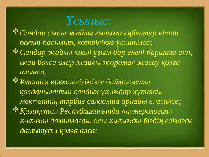 Ұсыныс:  Сандар сыры жайлы ғылыми еңбектер кітап болып басылып, көпшілікке ұсынылса;  Сандар