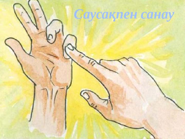 Саусақпен санау