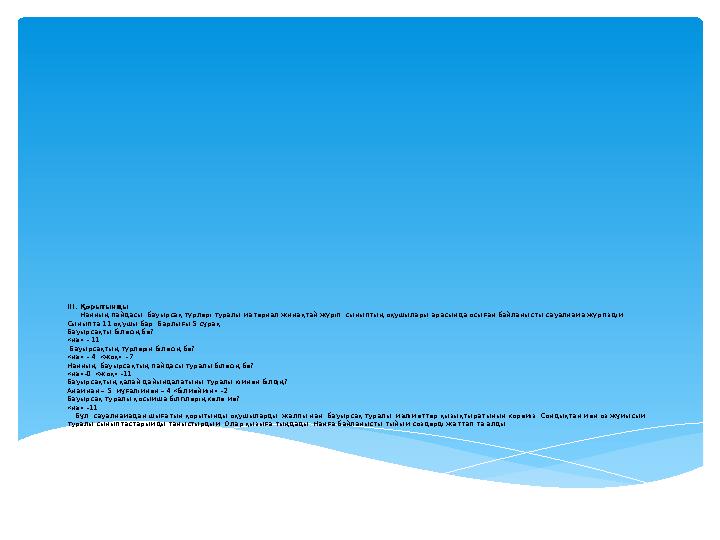ІІІ. Қорытынды Нанның пайдасы, бауырсақ түрлері туралы материал жинақтай жүріп, сыныптың оқушылары арасында осыған байла