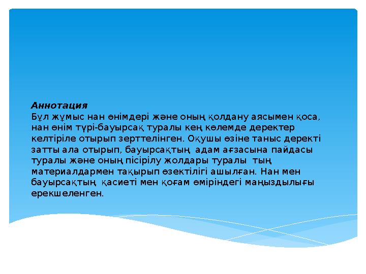 Аннотация Бұл жұмыс нан өнімдері және оның қолдану аясымен қоса, нан өнім түрі-бауырсақ туралы кең көлемде деректер келтіріл