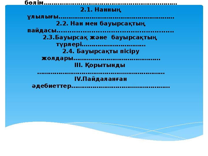 Мазмұны: І. Кіріспе ………………………………………………………………… 1.1. Нан — қасиетті тағам…………………………………………… ІІ. Негізгі бөлім……………………………………………