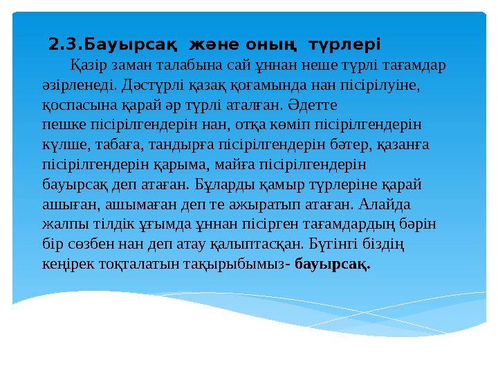 2.3.Бауырсақ және оның түрлері Қазір заман талабына сай ұннан неше түрлі тағамдар әзірленеді. Дәстүрлі қазақ қоғамынд