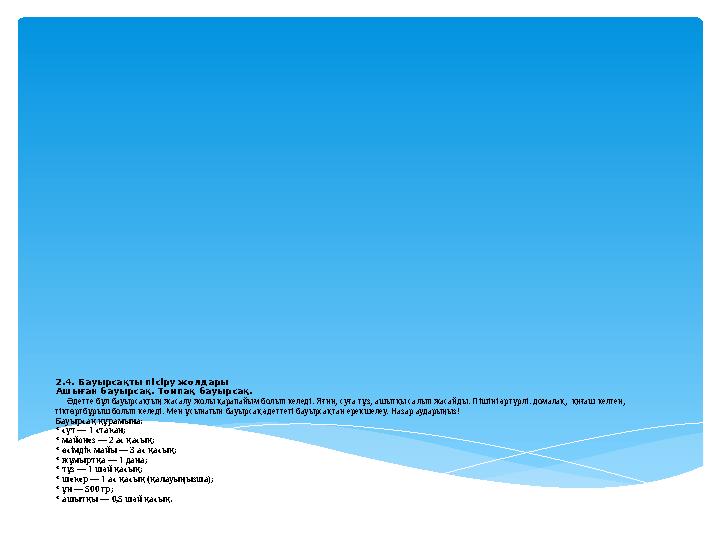 2.4. Бауырсақты пісіру жолдары Ашыған бауырсақ. Томпақ бауырсақ . Әдетте бұл бауырсақтың жасалу жолы қарапайым болып келед