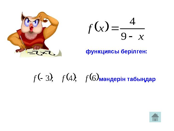 х xf   9 4 функциясы берілген: 6;4;3 fff мәндерін табыңдар