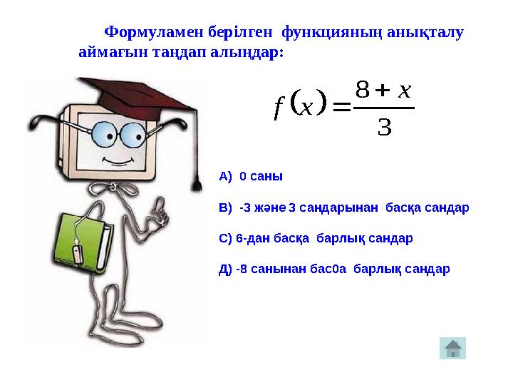 Формуламен берілген функцияның анықталу аймағын таңдап алыңдар:   3 8 х x f   А) 0 саны В) -3 және 3 сан