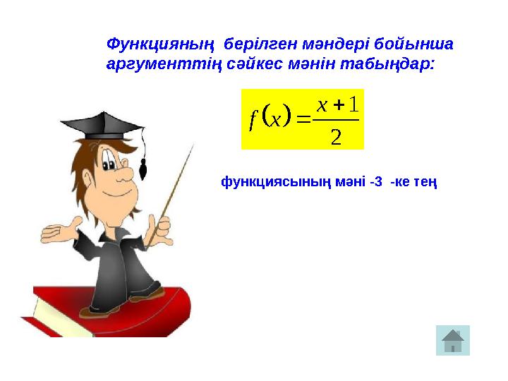 Функцияны ң берілген мәндері бойынша аргументтің сәйкес мәнін табыңдар: функциясының мәні -3 -ке тең   2 1   х x f