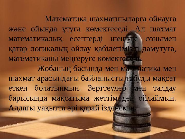 Математика шахматшыларға ойнауға және ойында ұтуға көмектеседі. Ал шахмат математикалық есеп