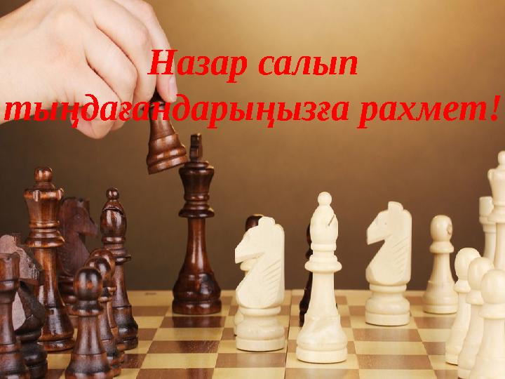 Назар салып тыңдағандарыңызға рахмет !