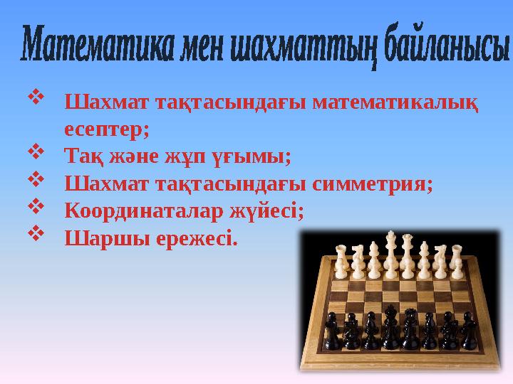  Шахмат тақтасындағы математикалық есептер;  Тақ және жұп үғымы;  Шахмат тақтасындағы симметрия;  Координаталар жүйесі;  Ш