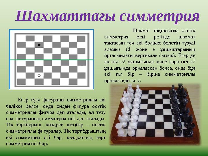 Шахматтағы симметрия Шахмат тақтасында осьтік симметрия осьі ретінде шахмат тақтасын тең екі бөлікк