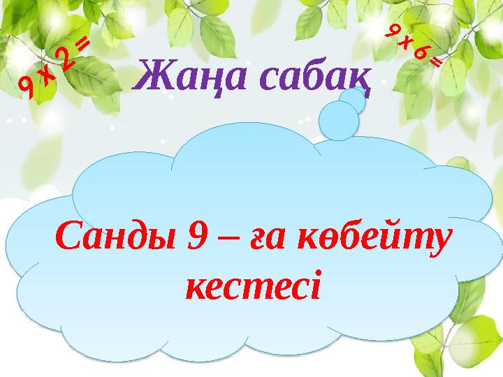 Жаңа сабақ Санды 9 – ға көбейту кестесі 9 х 2 = 9 х 6 =