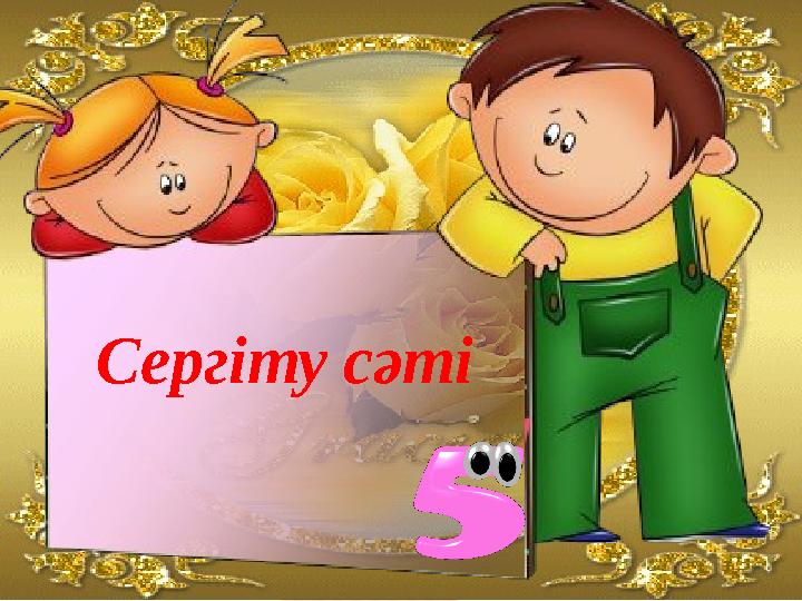 Сергіту сәті