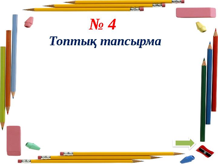№ 4 Топтық тапсырма
