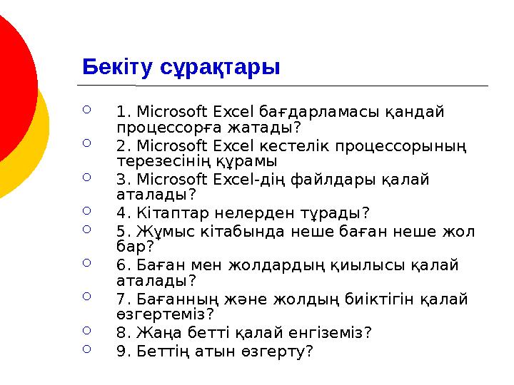 Бекіту сұрақтары  1. Microsoft Excel бағдарламасы қандай процессорға жатады?  2. Microsoft Excel кестелік процессорының те