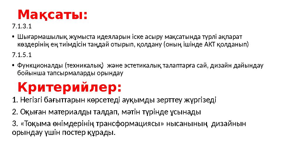 Мақсаты: 7.1.3.1 •Шығармашылық жұмыста идеяларын іске асыру мақсатында түрлі ақпарат көздерінің ең тиімдісін таңдай отырып, қол