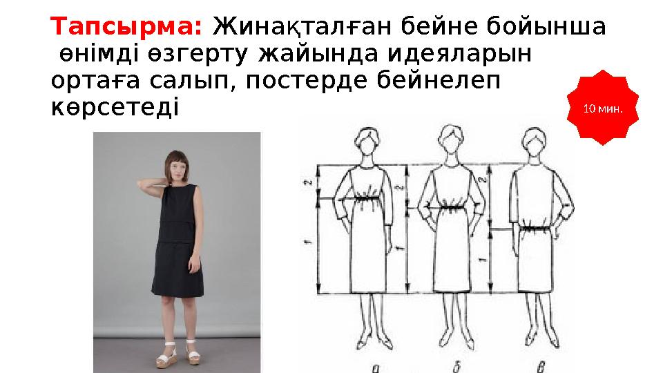 Тапсырма: Жинақталған бейне бойынша өнімді өзгерту жайында идеяларын ортаға салып, постерде бейнелеп көрсетеді 10 мин.