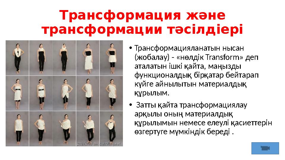 Трансформация және трансформации тәсілдіері •Трансформацияланатын нысан (жобалау) - «нөлдік Transform» деп аталатын ішкі қайт