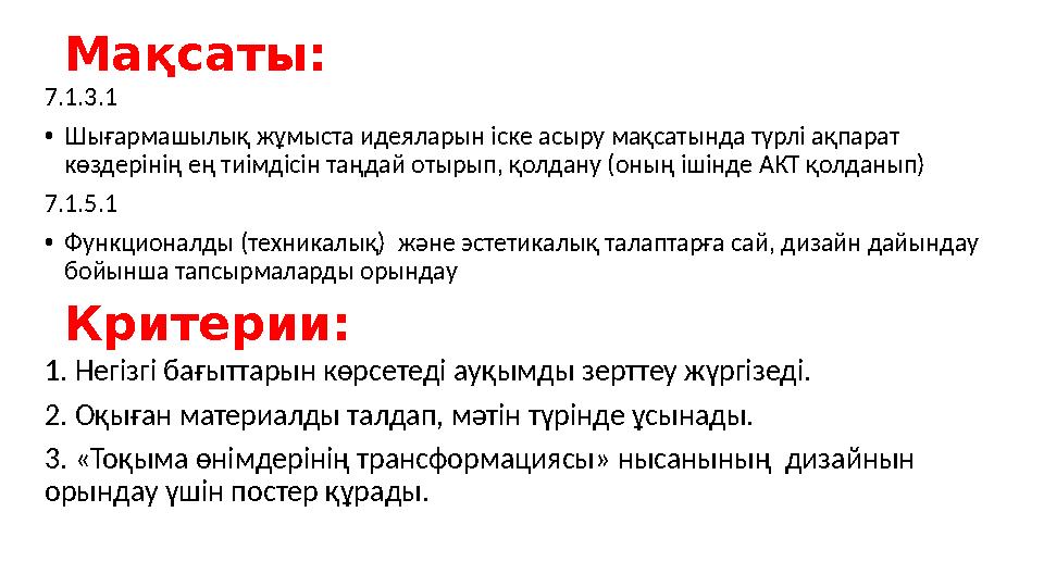 Мақсаты: 7.1.3.1 •Шығармашылық жұмыста идеяларын іске асыру мақсатында түрлі ақпарат көздерінің ең тиімдісін таңдай отырып, қол