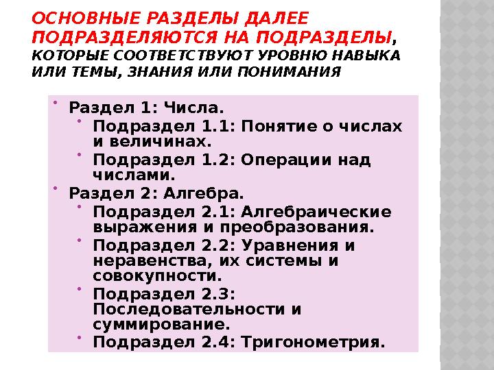 ОСНОВНЫЕ РАЗДЕЛЫ ДАЛЕЕ ПОДРАЗДЕЛЯЮТСЯ НА ПОДРАЗДЕЛЫ , КОТОРЫЕ СООТВЕТСТВУЮТ УРОВНЮ НАВЫКА ИЛИ ТЕМЫ, ЗНАНИЯ ИЛИ ПОНИМАНИЯ  Р